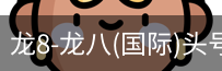 龙8头号玩家国际